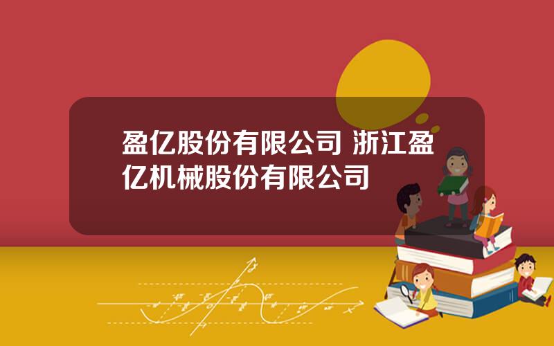 盈亿股份有限公司 浙江盈亿机械股份有限公司